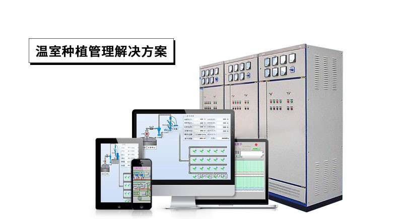 农业温室种植管理解决方案